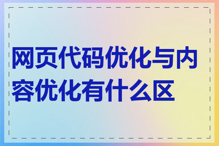 网页代码优化与内容优化有什么区别