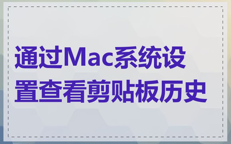 通过Mac系统设置查看剪贴板历史