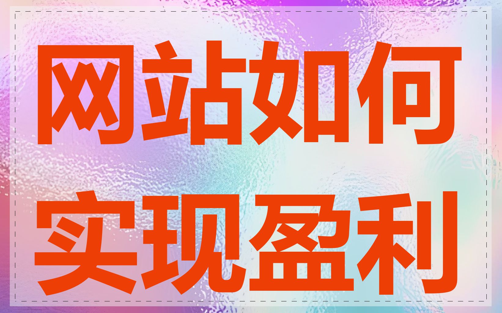 自己开发网站怎么盈利=自己开发一个网站需要多少钱