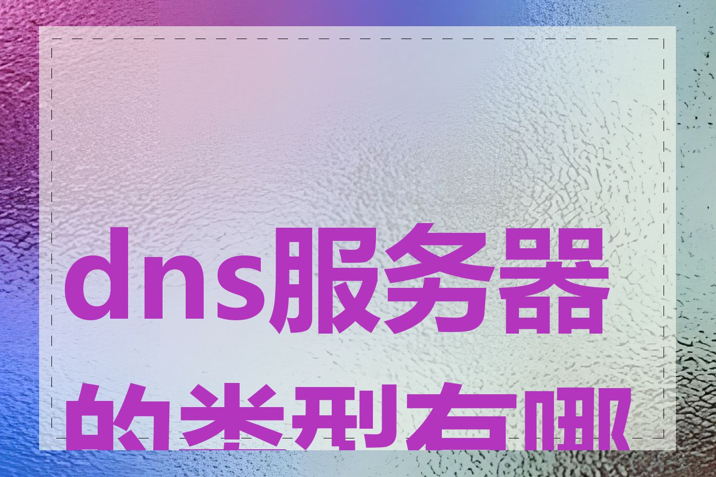 dns服务器的类型有哪些
