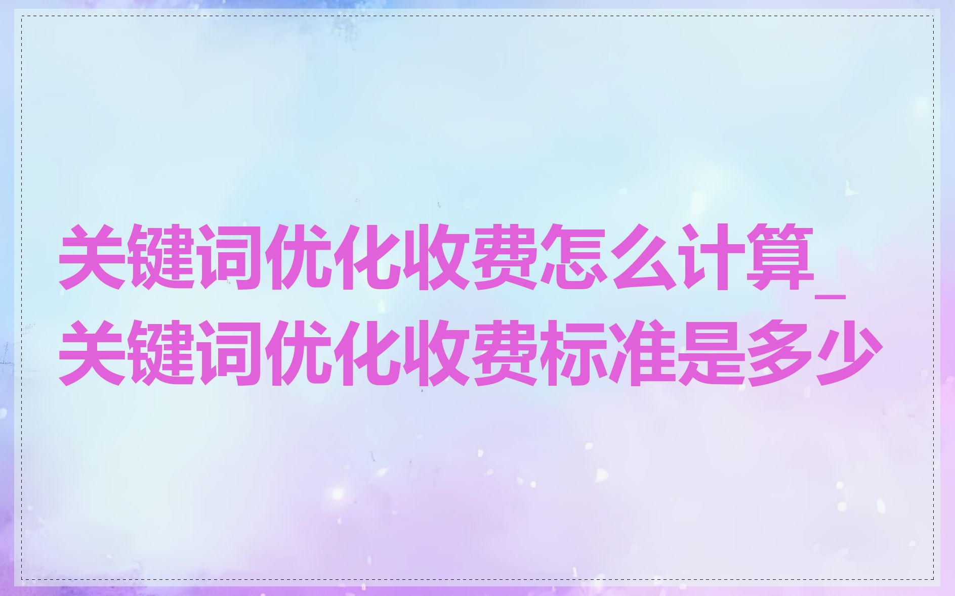 关键词怎么优化的=关键词优化最好的方法