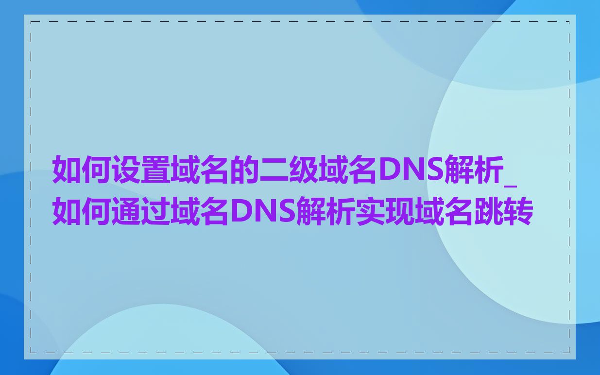 如何设置域名的二级域名DNS解析_如何通过域名DNS解析实现域名跳转