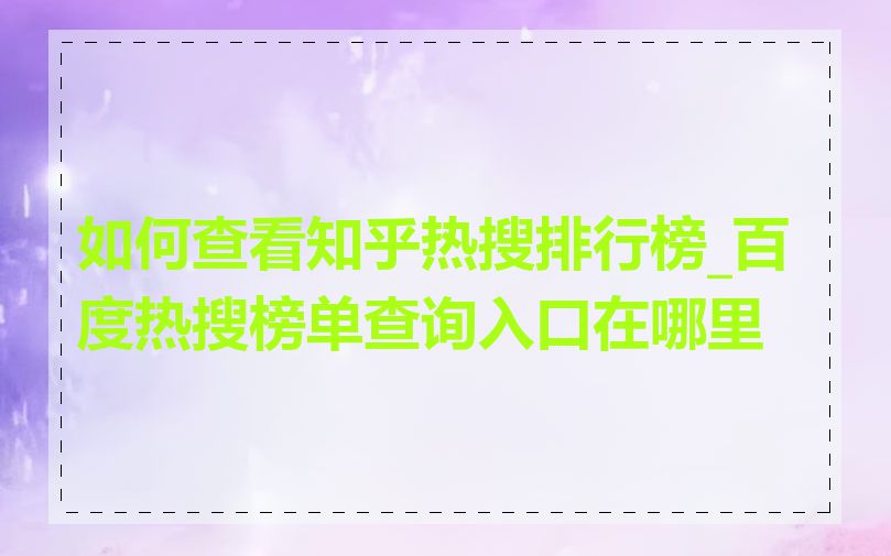 如何查看知乎热搜排行榜_百度热搜榜单查询入口在哪里