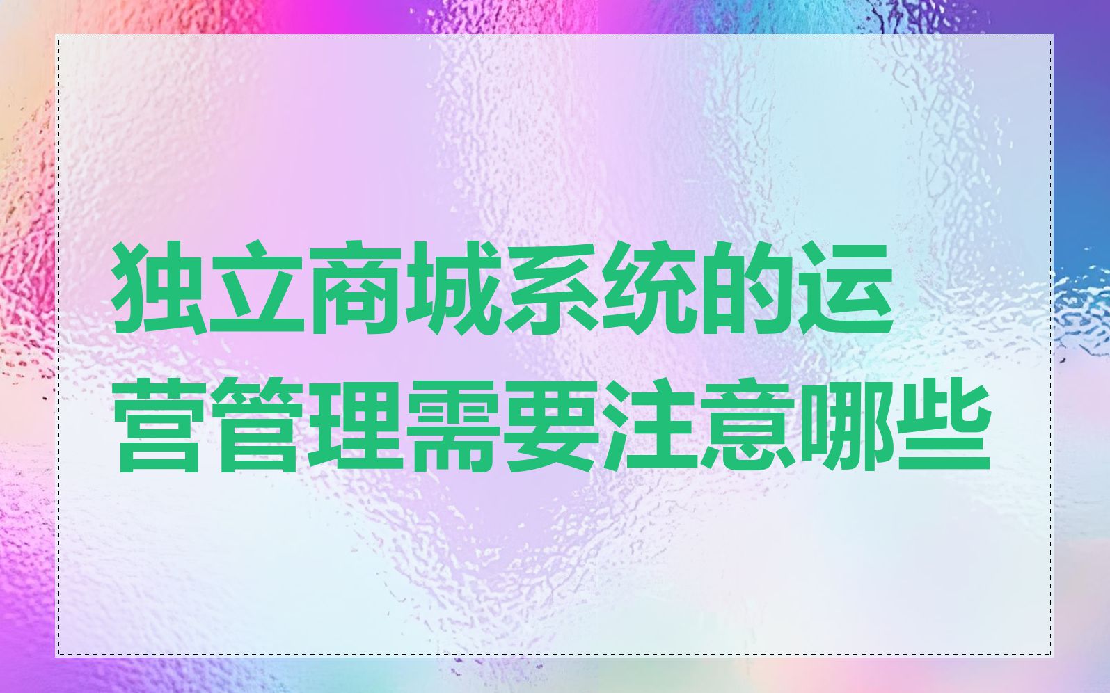 独立商城系统的运营管理需要注意哪些