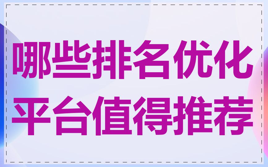 哪些排名优化平台值得推荐