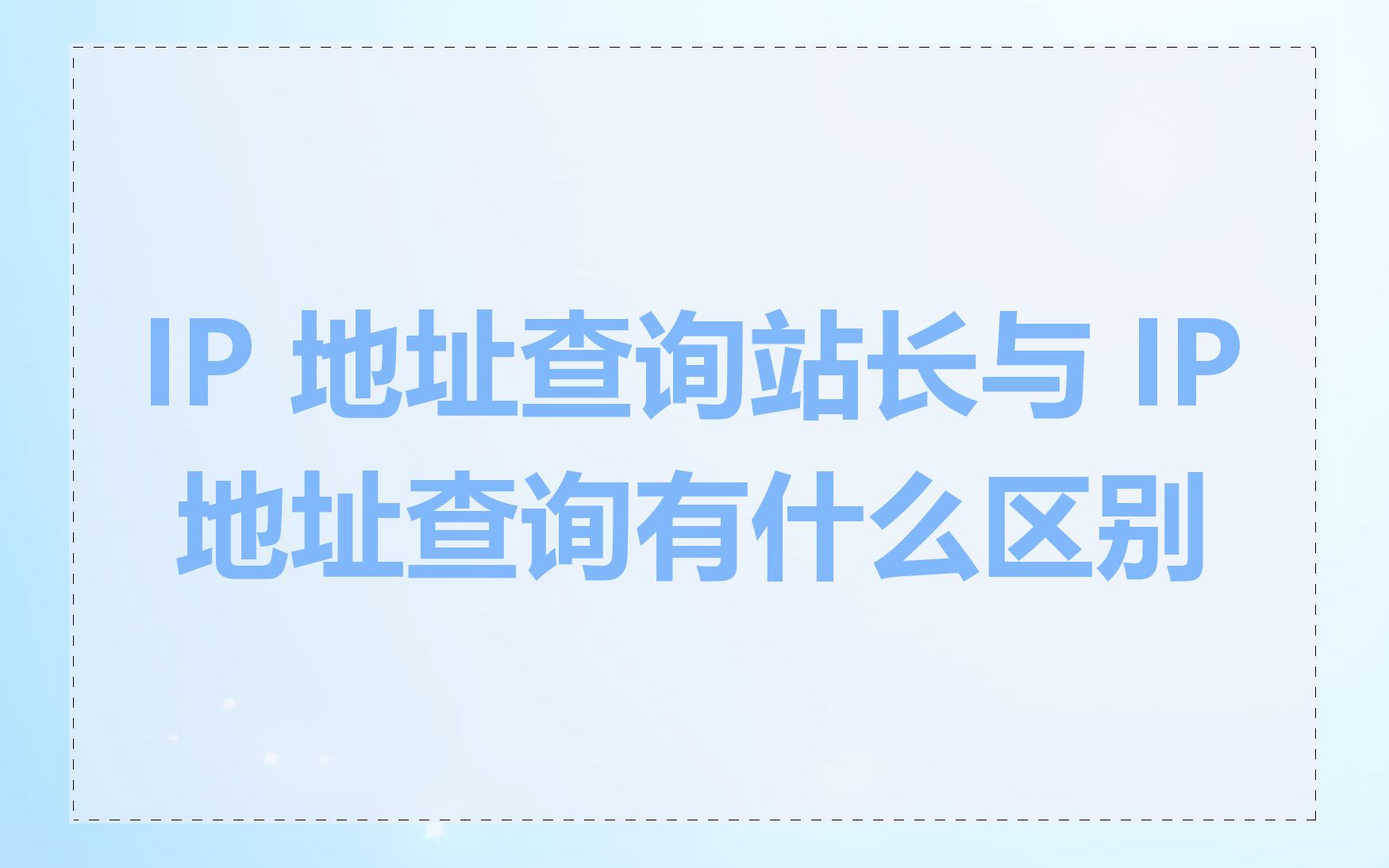 IP 地址查询站长与 IP 地址查询有什么区别