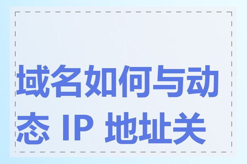 域名如何与动态 IP 地址关联