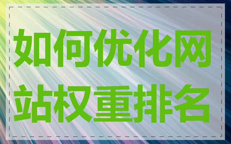 如何优化网站权重排名