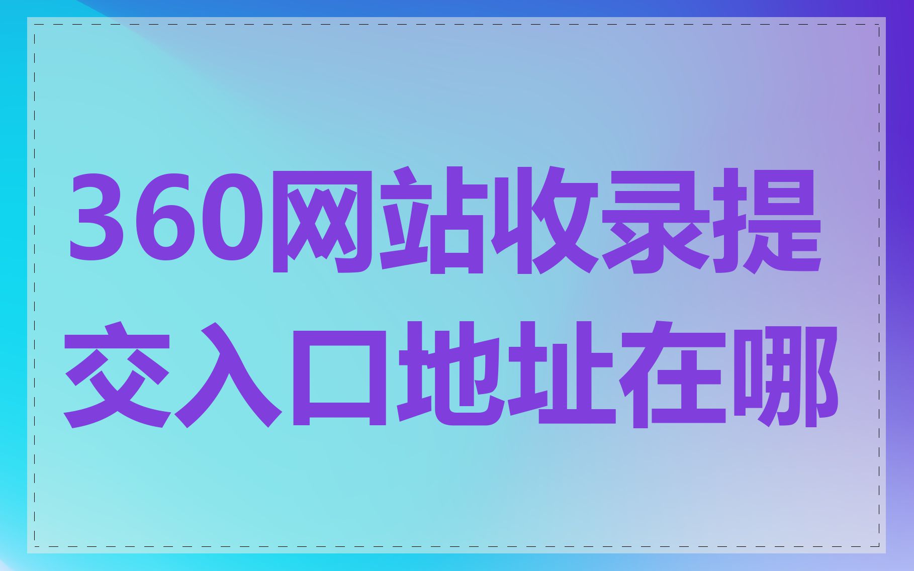 360网站收录提交入口地址在哪