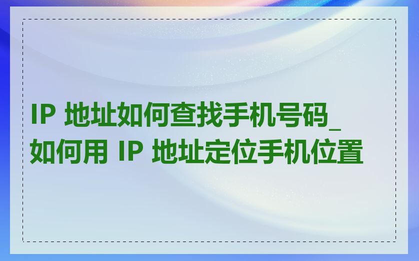 IP 地址如何查找手机号码_如何用 IP 地址定位手机位置