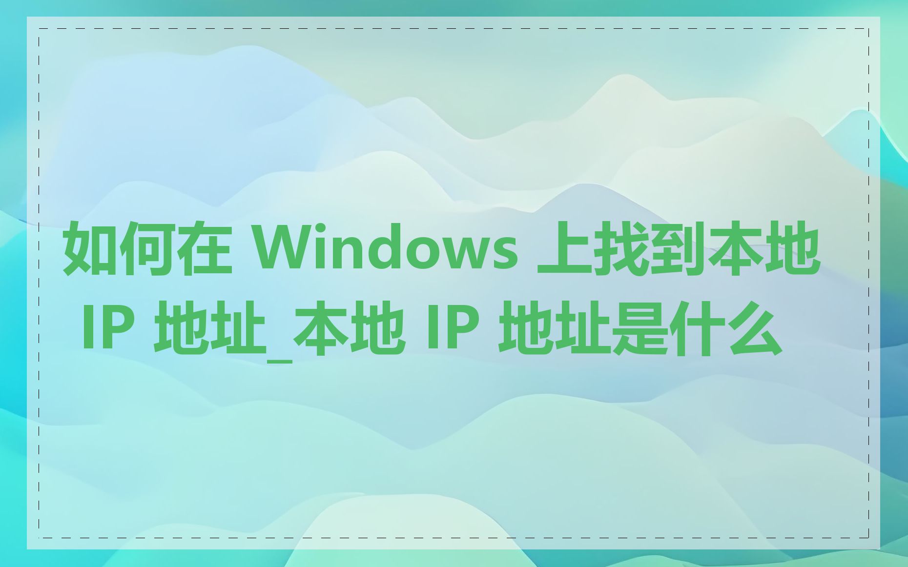 如何在 Windows 上找到本地 IP 地址_本地 IP 地址是什么