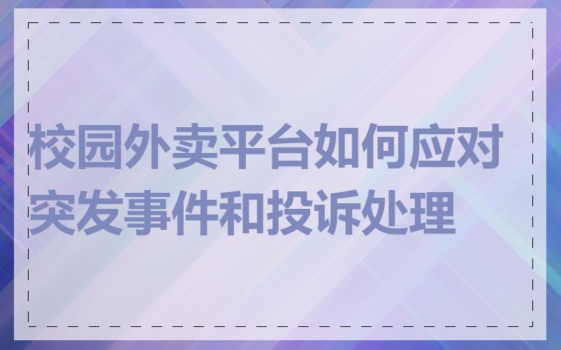 校园外卖平台如何应对突发事件和投诉处理