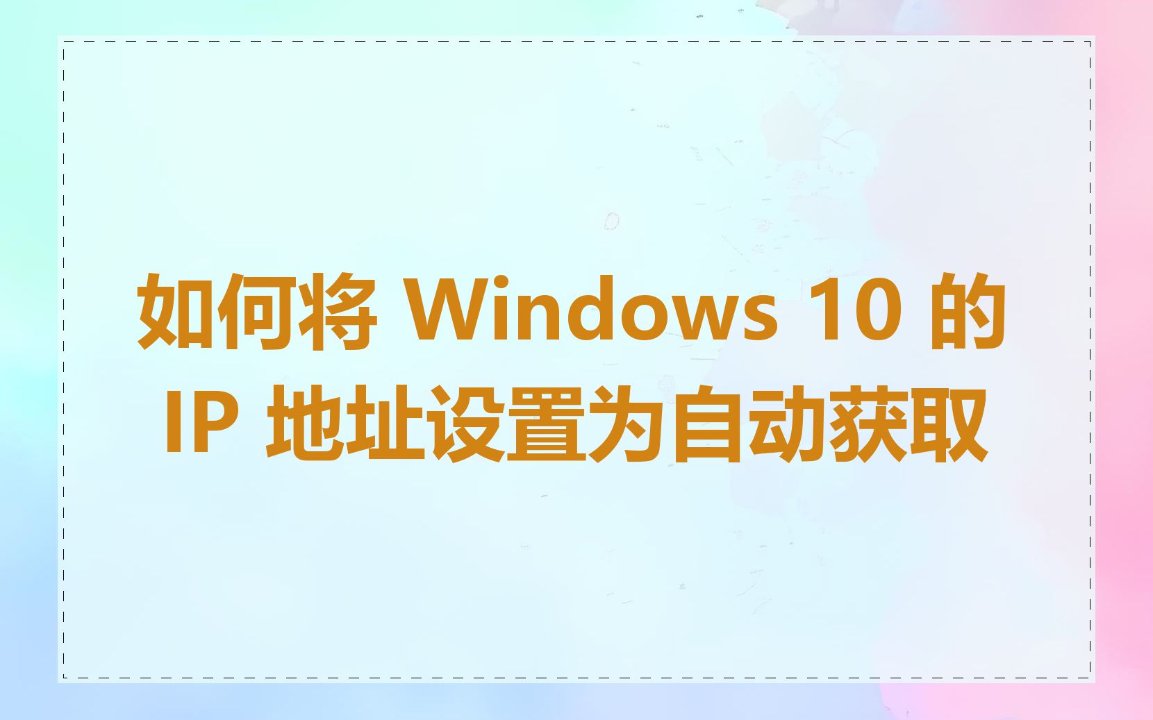 如何将 Windows 10 的 IP 地址设置为自动获取