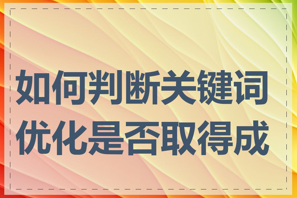如何判断关键词优化是否取得成功