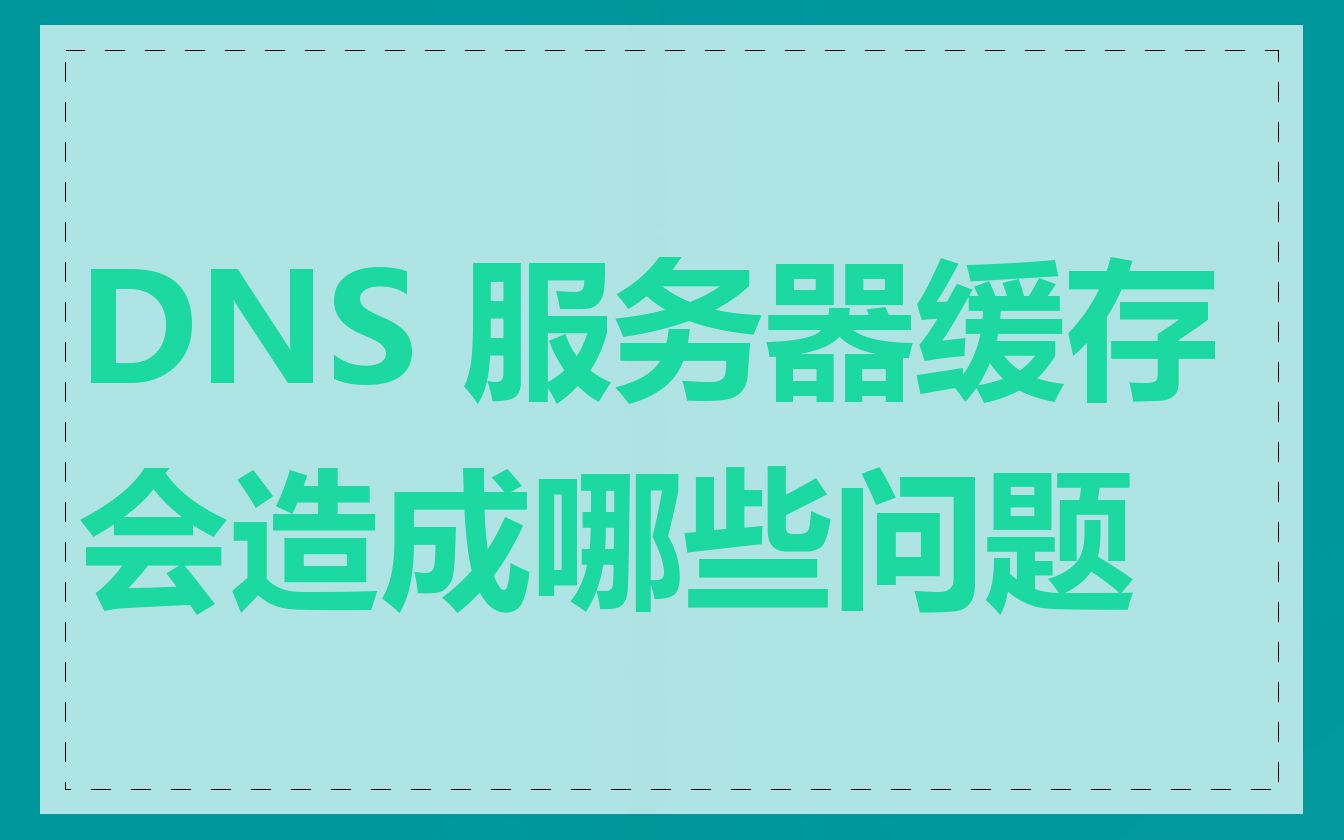 服务器刷新dns缓存错误怎么解决「服务器刷新dns缓存错误怎么解决的」