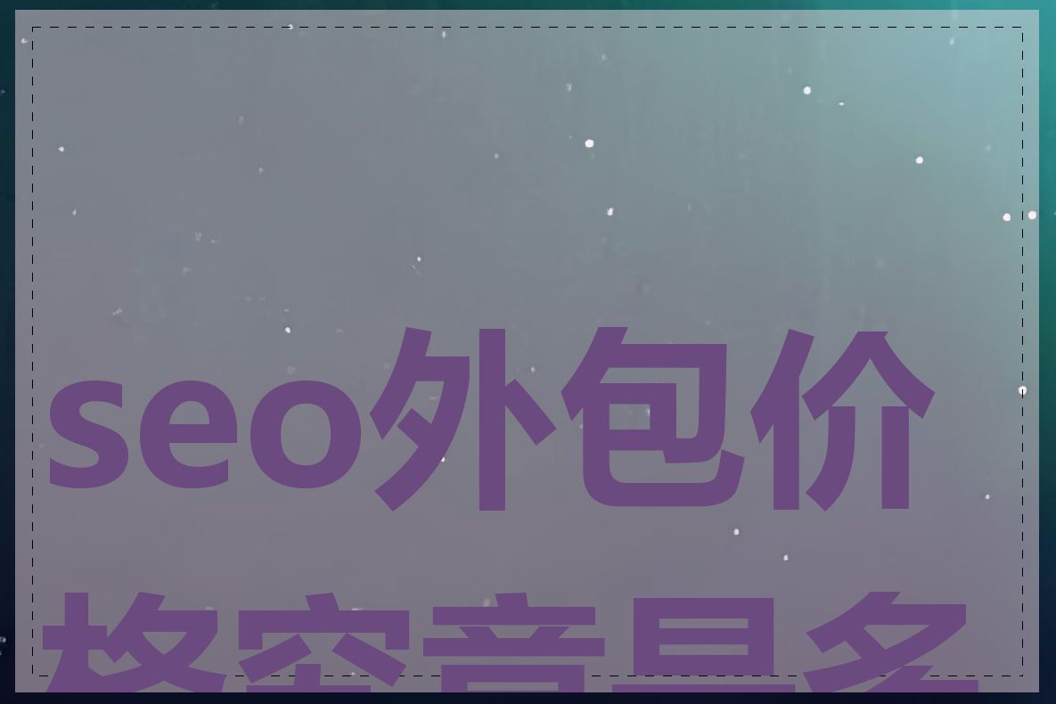 seo外包价格究竟是多少