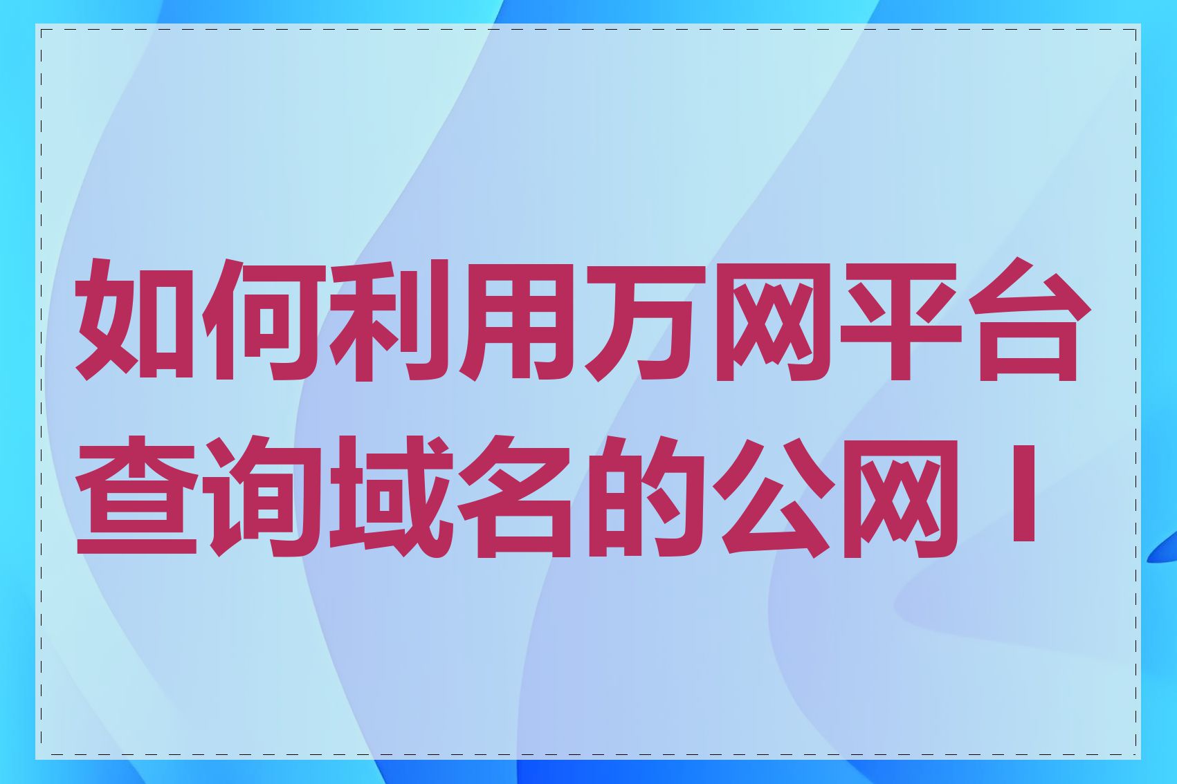 如何利用万网平台查询域名的公网 IP