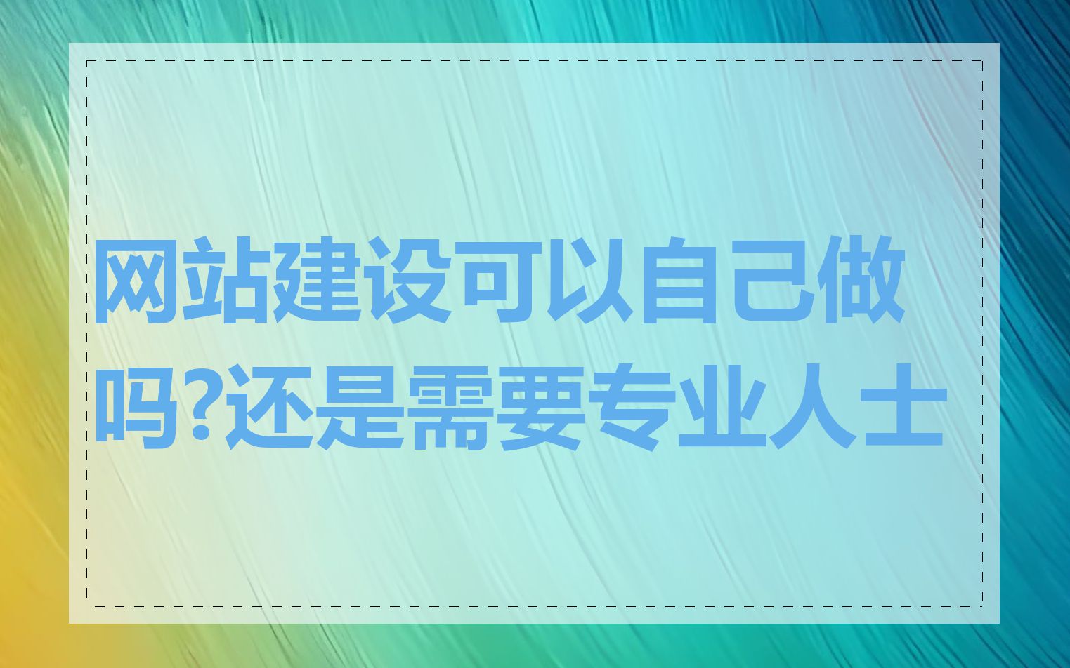 网站建设可以自己做吗?还是需要专业人士