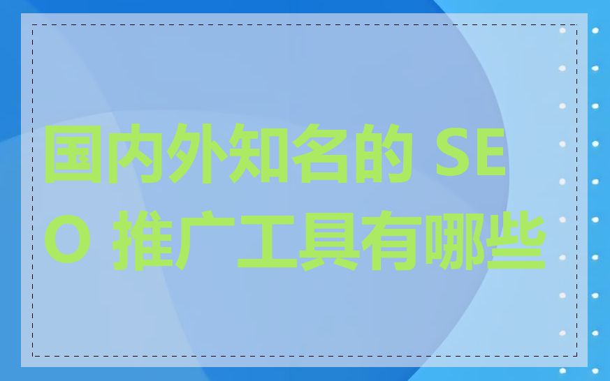 国内外知名的 SEO 推广工具有哪些