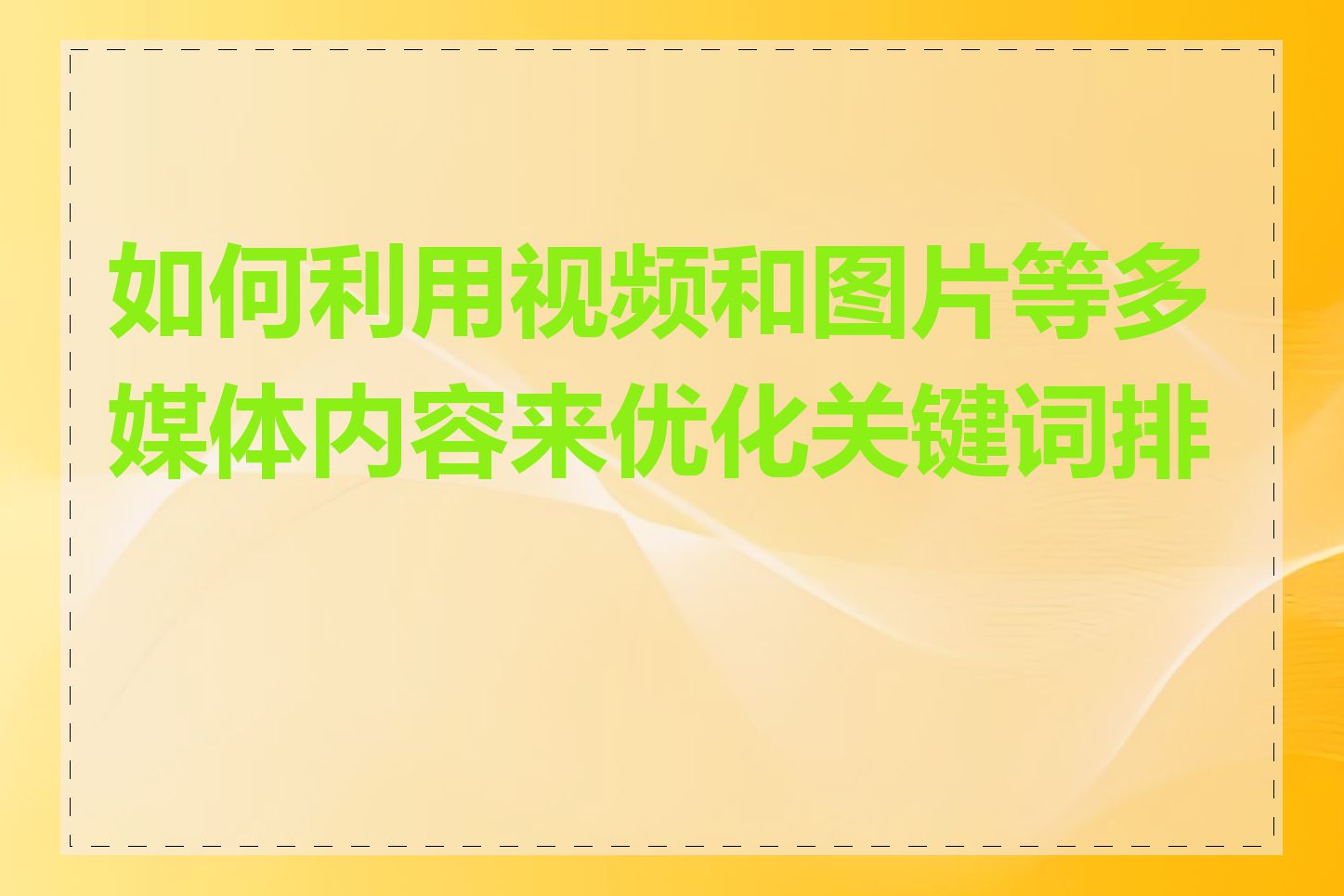 如何利用视频和图片等多媒体内容来优化关键词排名
