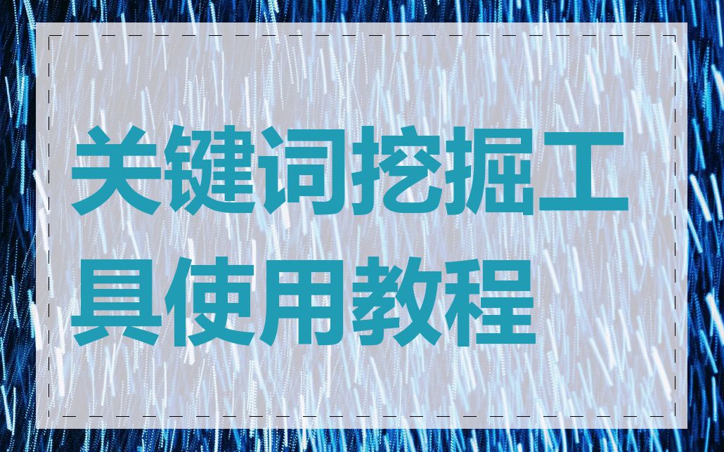 关键词挖掘工具使用教程