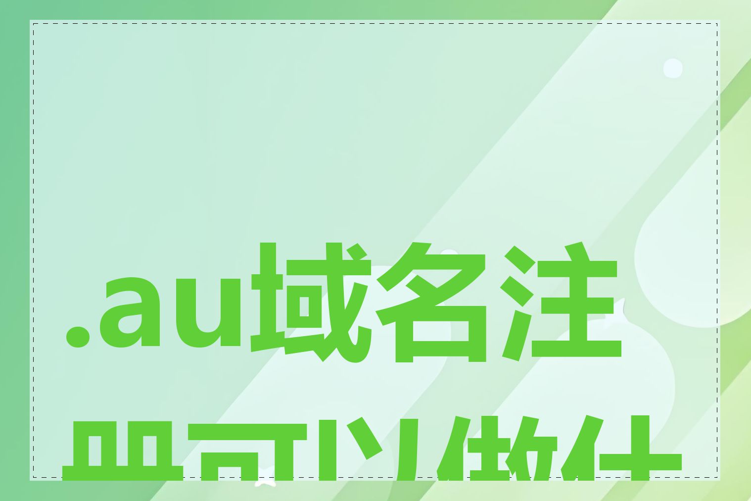 .au域名注册可以做什么