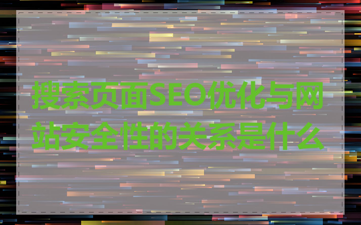 搜索页面SEO优化与网站安全性的关系是什么