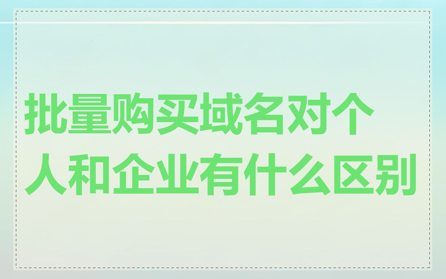 批量购买域名对个人和企业有什么区别