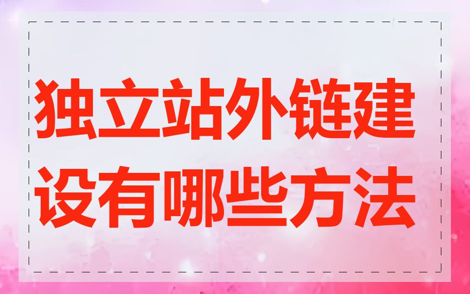 独立站外链建设有哪些方法