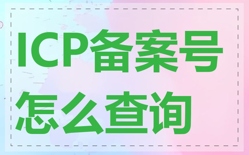 ICP备案号怎么查询