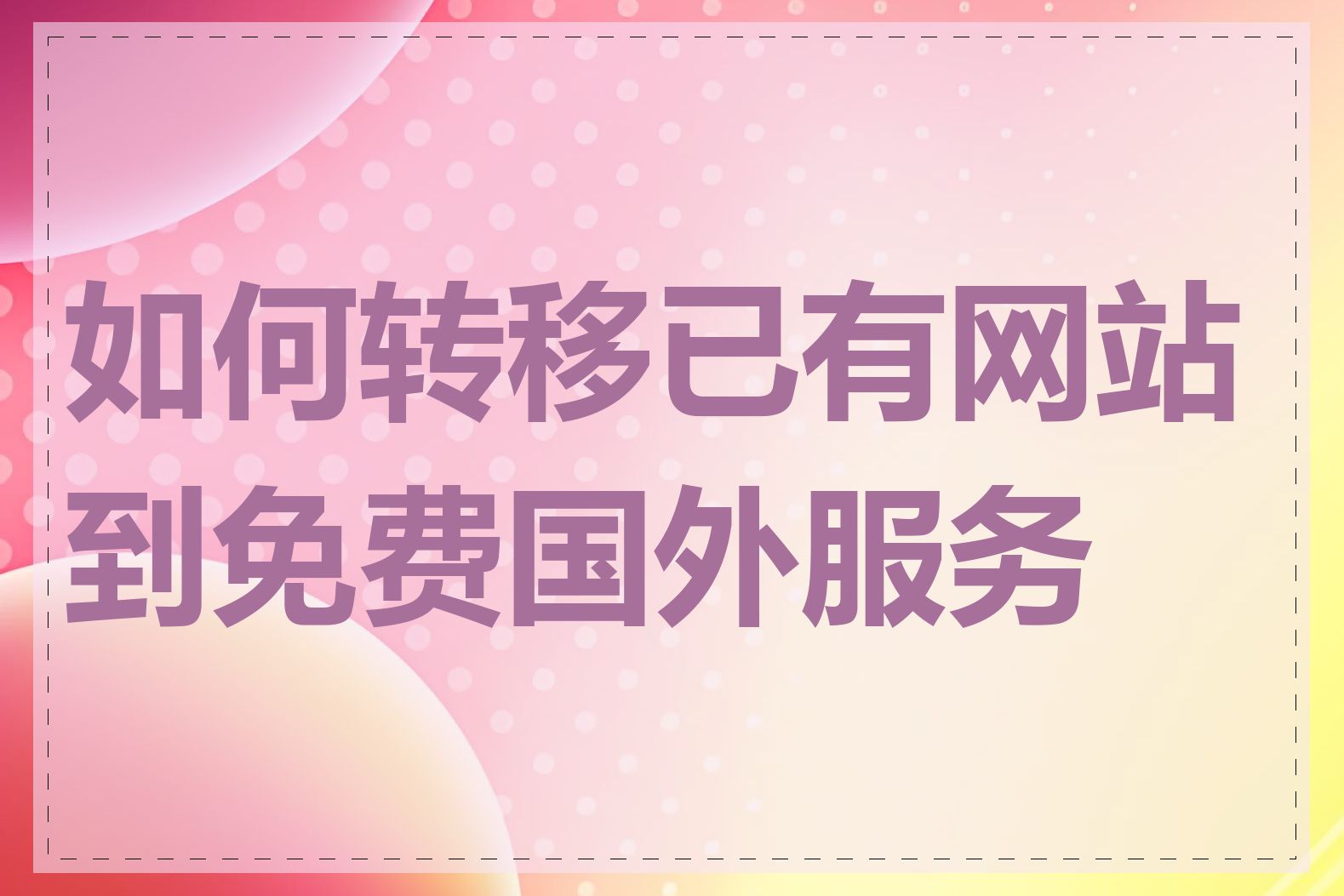 如何转移已有网站到免费国外服务器