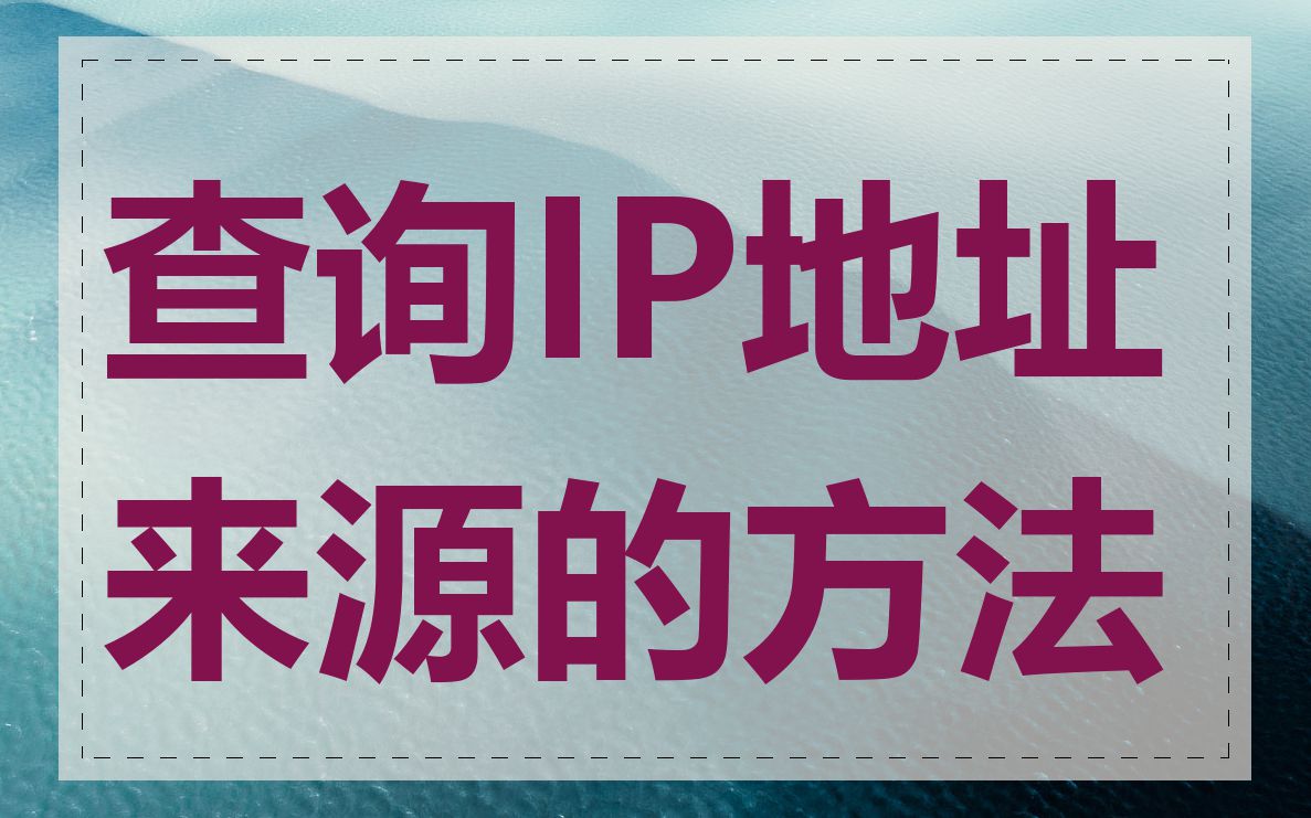 查询IP地址来源的方法