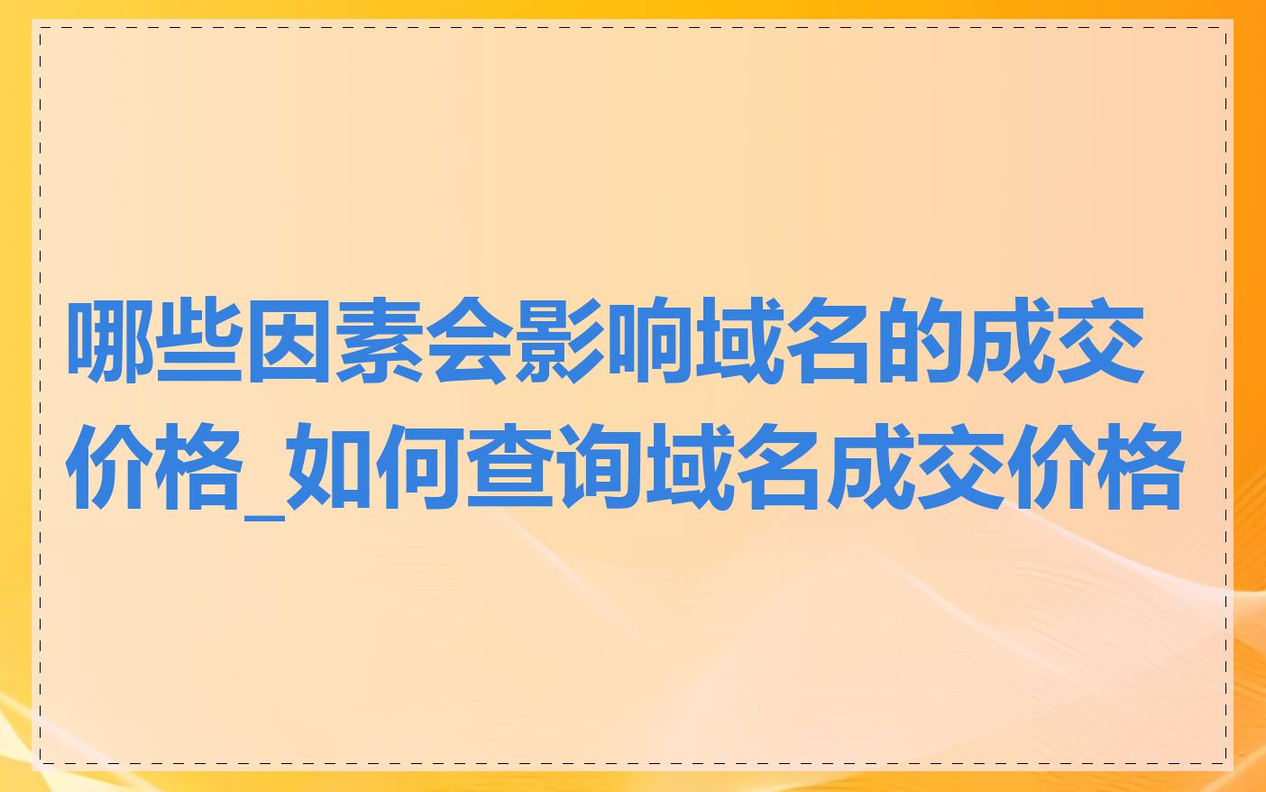 哪些因素会影响域名的成交价格_如何查询域名成交价格