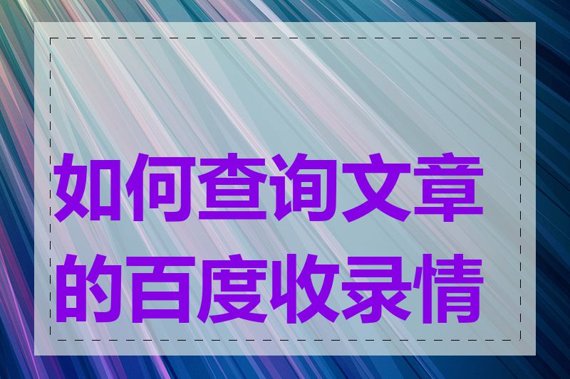 如何查询文章的百度收录情况