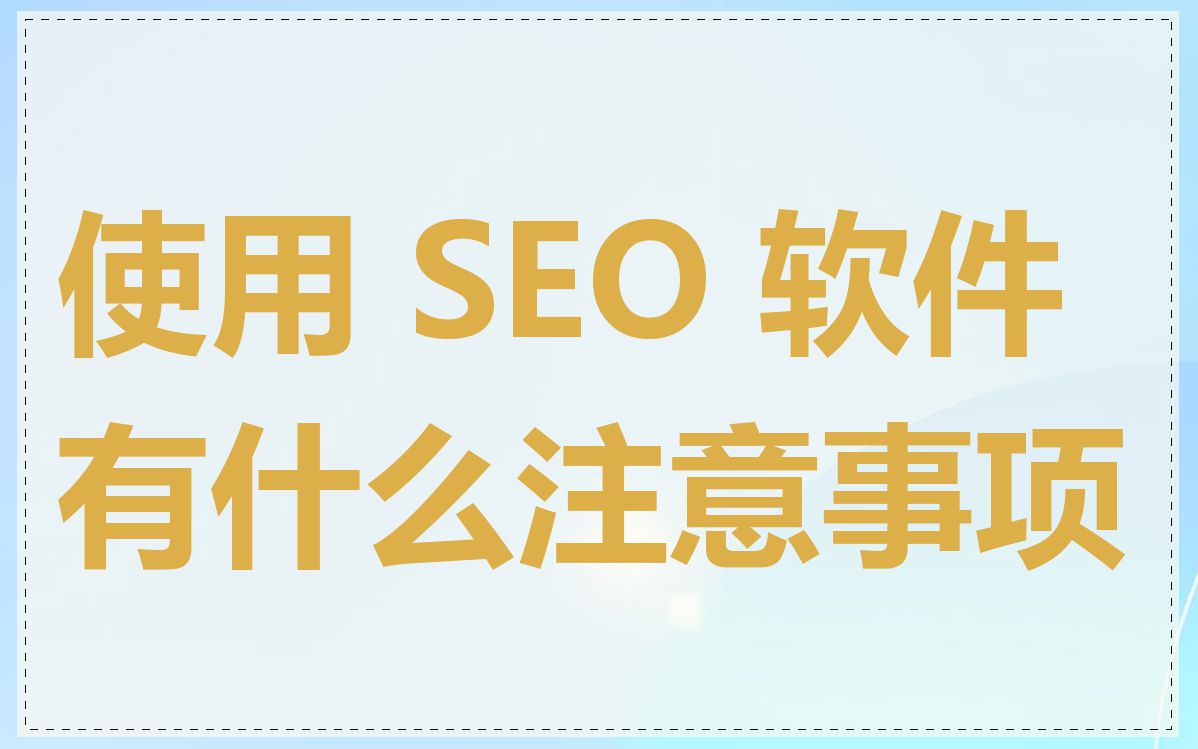 使用 SEO 软件有什么注意事项