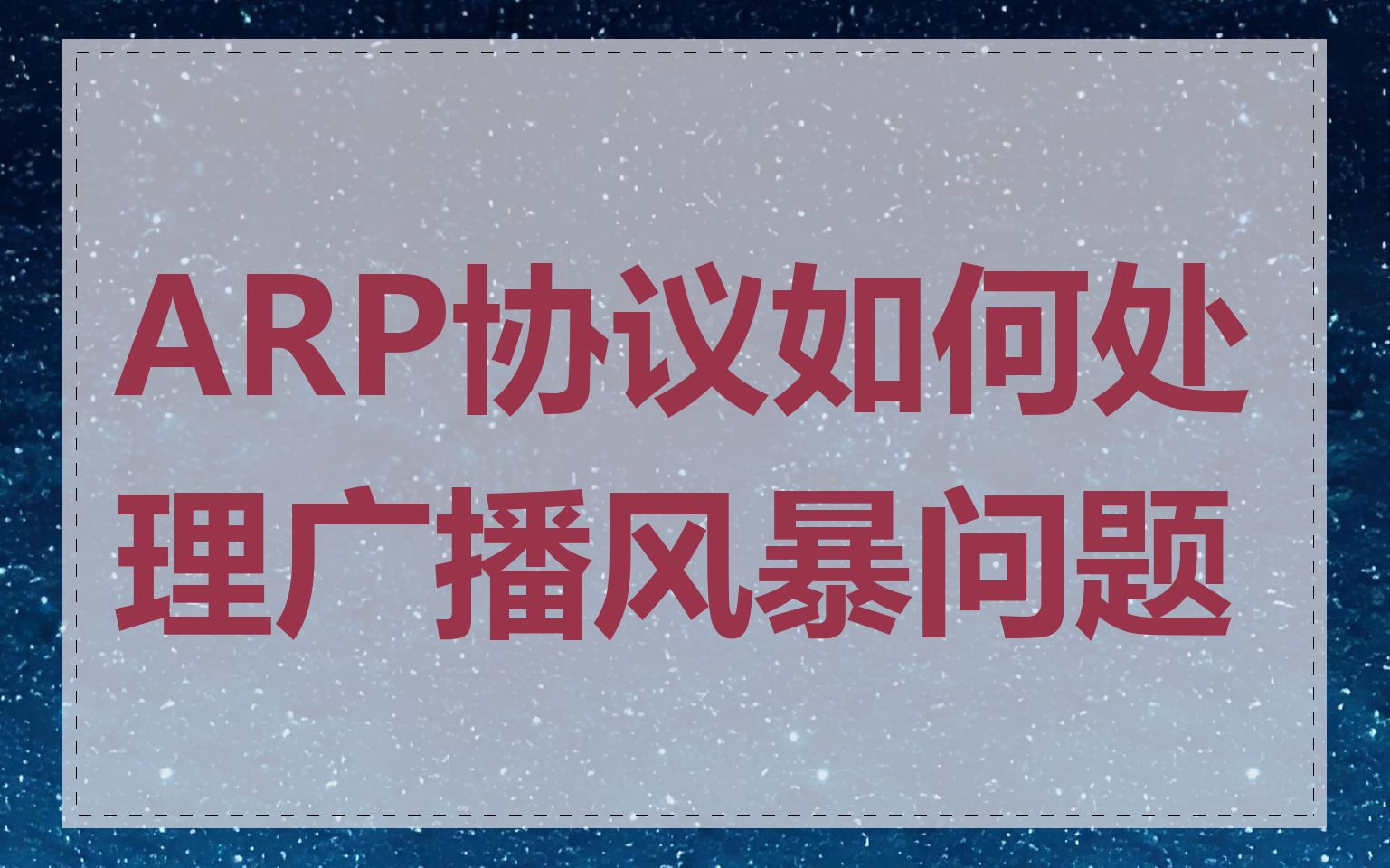 ARP协议如何处理广播风暴问题