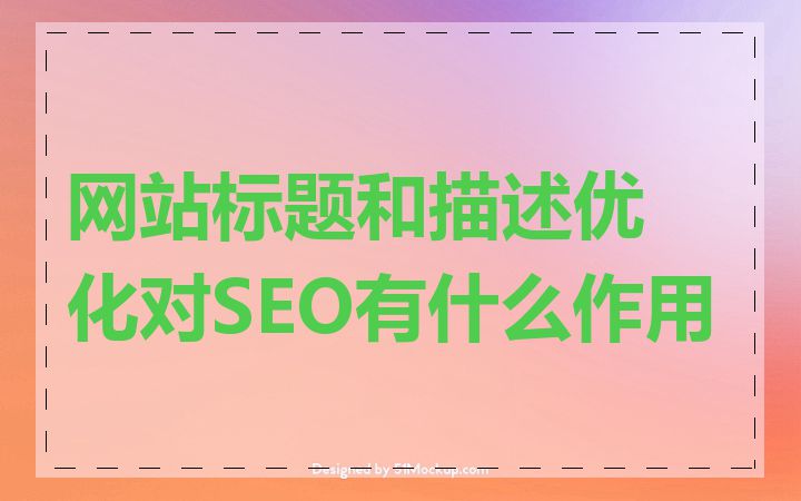 网站标题和描述优化对SEO有什么作用