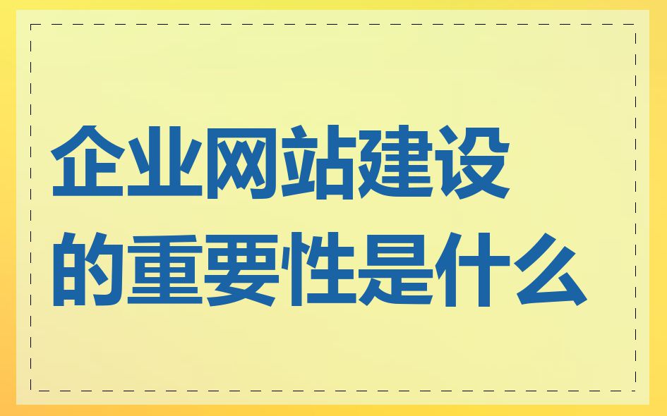 企业建设网站的必要性的简单介绍 企业建立
网站的须要
性的简单

先容
（企业建立网站的必要性在于） 网站建设