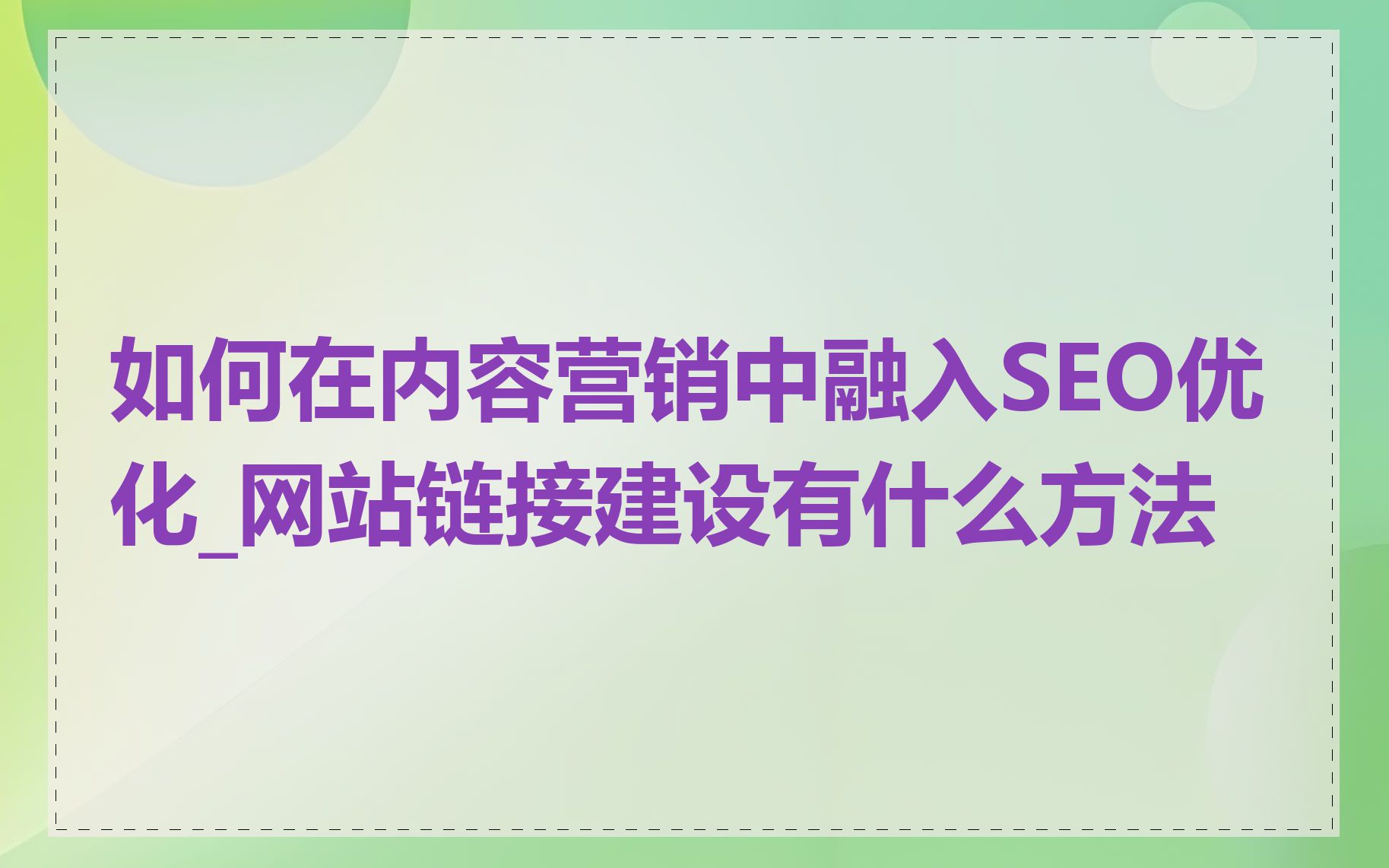 如何在内容营销中融入SEO优化_网站链接建设有什么方法