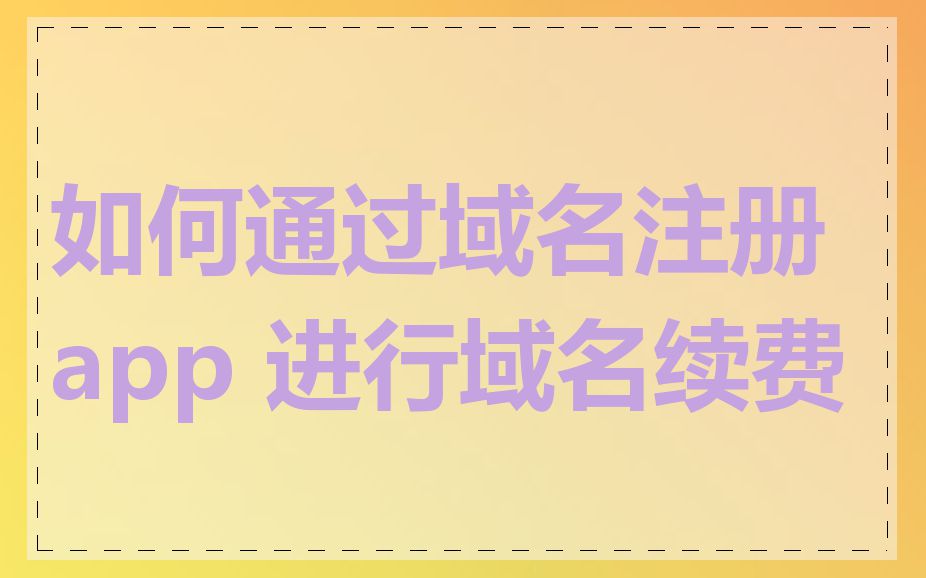 如何通过域名注册 app 进行域名续费