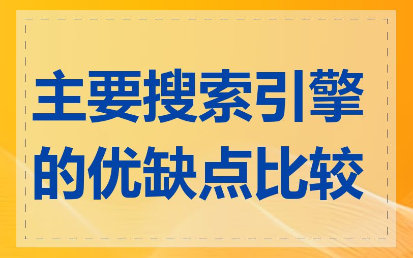 主要搜索引擎的优缺点比较