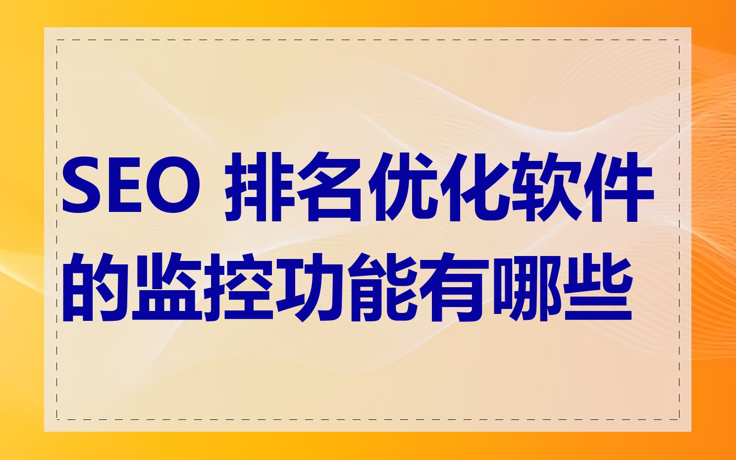 seo快速排名软件评价=seo排名工具给您好的建议
