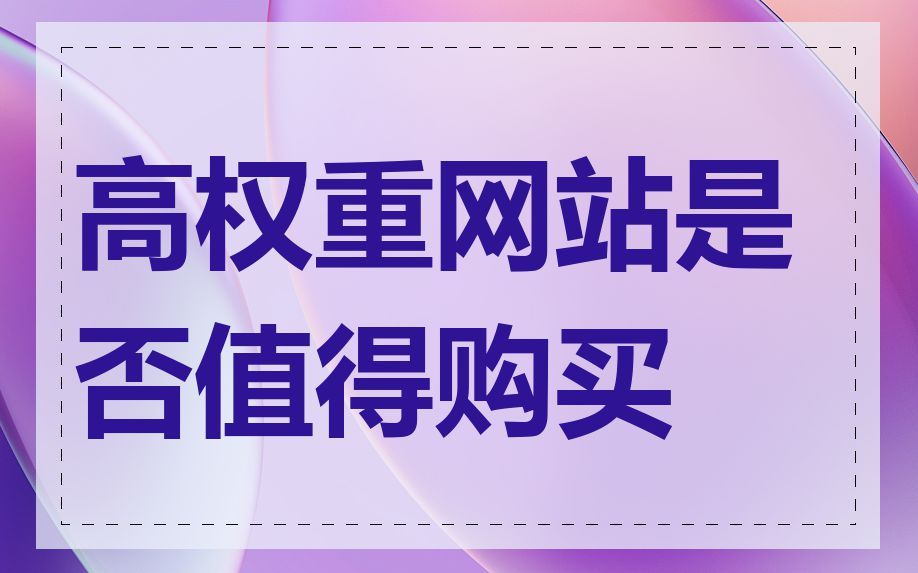 网站权重值钱吗=网站权重有什么用