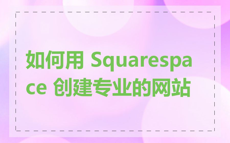 如何用 Squarespace 创建专业的网站
