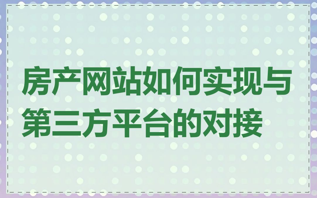 房产网站如何实现与第三方平台的对接