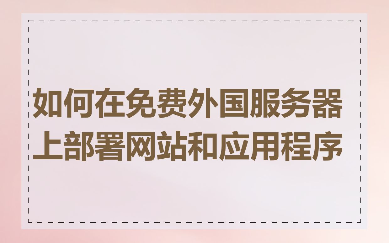 如何在免费外国服务器上部署网站和应用程序