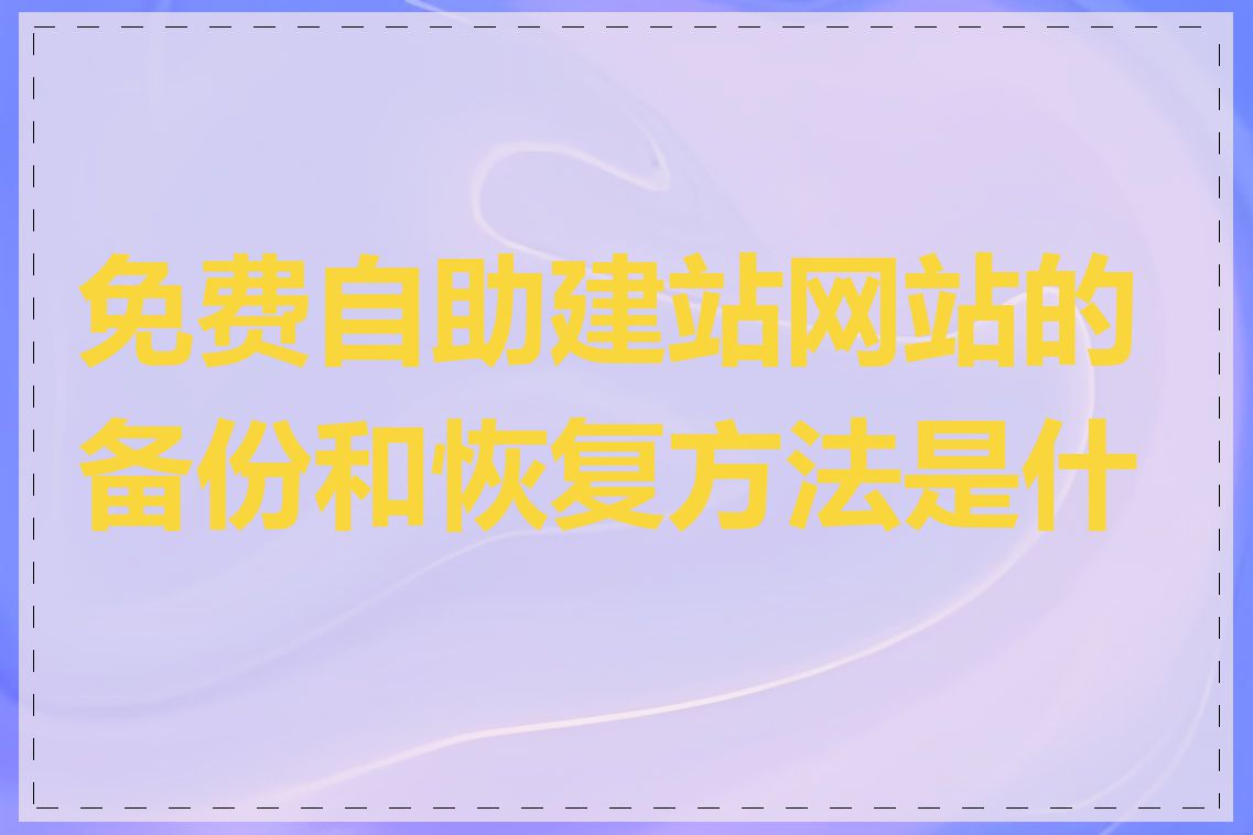 免费自助建站网站的备份和恢复方法是什么