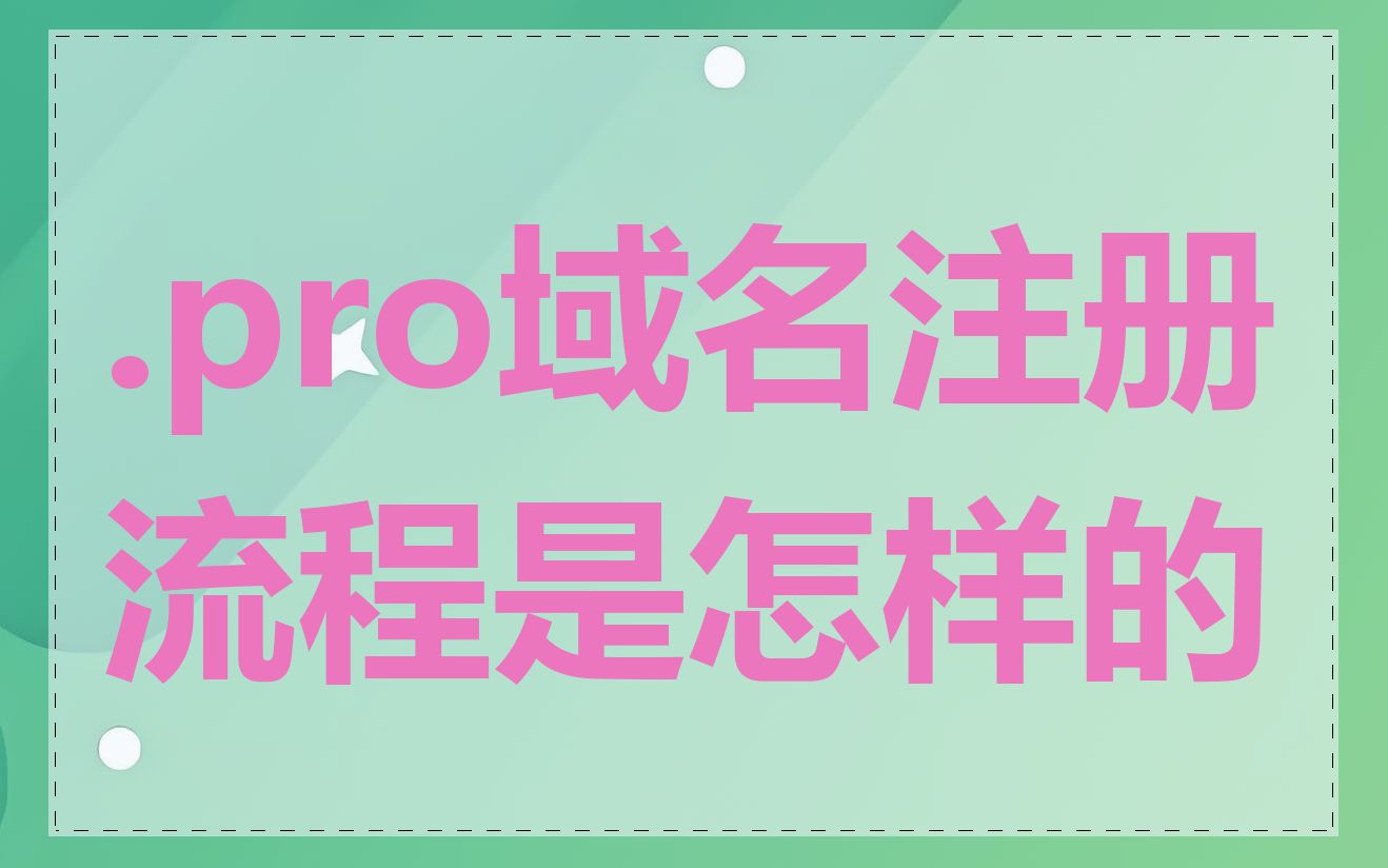 .pro域名注册流程是怎样的