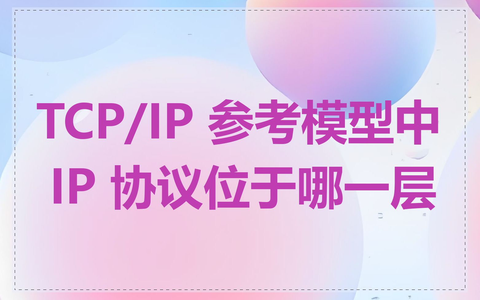 TCP/IP 参考模型中 IP 协议位于哪一层