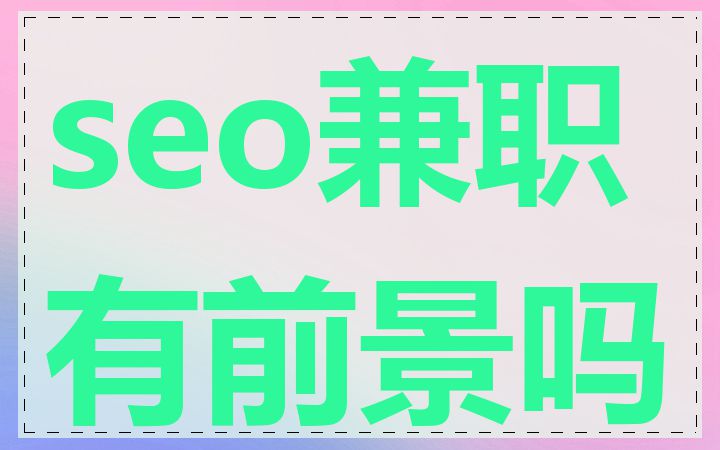 seo兼职有前景吗